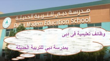 مدرسة دبي للتربية الحديثة  بالامارات تعلن عن فرص وظيفية جديدة للاجانب والمقيمين
