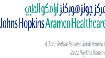 وظائف مركز جونز هوبكنز أرامكو الطبي بالمنطقة الشرقية