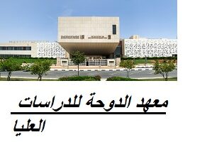 وظائف شاغرة ومنوعة لدى معهد الدوحة للدراسات العليا في الدوحة قطر