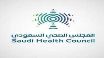 وظائف المجلس الصحي السعودي لحملة الدبلوم فأعلى بالرياض