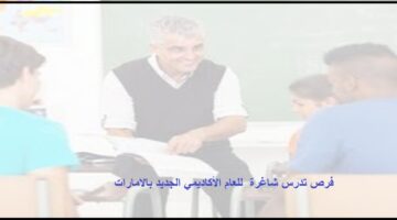 مدارس دبى الخاصة تعلن عن وظائف لجميع الجنسيات بمدرسة دبي للتربية الحديثة بالامارات
