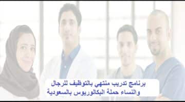 برنامج تدريب منتهي بالتوظيف للرجال والنساء حملة البكالوريوس بهيئة التخصصات الصحية بالسعودية