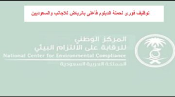 وظائف الرياض للمقيمين والسعويين بالمركز الوطني للرقابة على الالتزام البيئي فى الرياض بالسعودية
