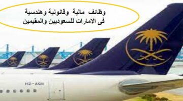 وظائف فى السعودية للسعوديين والمقيمين بالخطوط الجوية السعودية