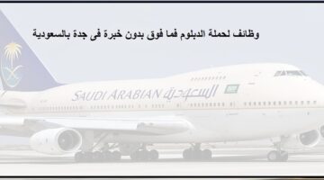 وظائف فى السعودية لحملة الدبلوم فما فوق بالخطوط الجوية العربية السعودية فى جدة