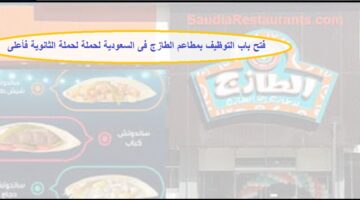 وظائف فى السعودية  لحملة الثانوية فأعلى بمطاعم الطازج فى السعودية