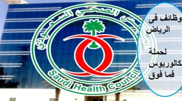 وظائف السعودية لحملة البكالوريوس فما فوق لدى المجلس الصحي السعودي فى الرياض
