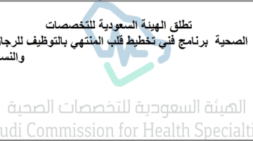 الهيئة السعودية للتخصصات الصحية تطلق  برنامج فني تخطيط قلب المنتهي بالتوظيف للذكور والاناث