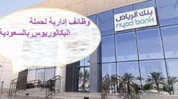 وظائف إدارية لحملة البكالوريوس بالسعودية لدى بنك الرياض
