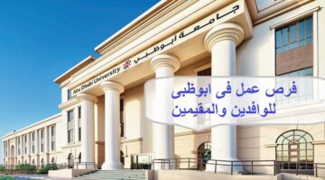 وظائف ابوظبى لجميع الجنسيات فى جامعة ابوظبي بالامارات