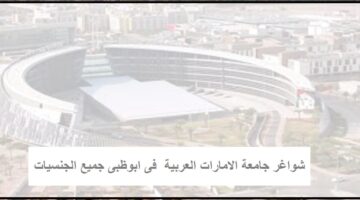 وظائف فى الجامعات الاماراتية لجميع الجنسيات بجامعة الامارات العربية فى ابوظبى