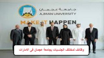 وظائف جامعة عجمان للمواطنين والوافدين ذكور واناث