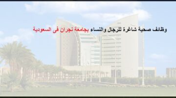 وظائف بالجامعات السعودية للرجال والنساء، بنظام التعاقد بجامعة نجران