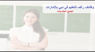 وظائف خالية فى دبى لجميع الجنسيات برالف للتعليم في دبي بالإمارات