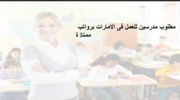 وظائف مدرسين فى الامارات لجميع الجنسيات بشركة الثقة للتدريس في دبي وابوظبي