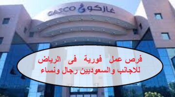 وظائف فى الرياض للاجانب والسعوديين بشركة الغاز والتصنيع الأهلية (غازكو)