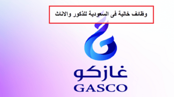 وظائف شاغرة بالسعودية بشركة الغاز والتصنيع الأهلية – غازكو  فى السعودية