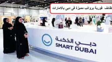 فرص عمل فى دبى لجميع الجنسيات لدى مبادرة دبي الذكية بالامارات
