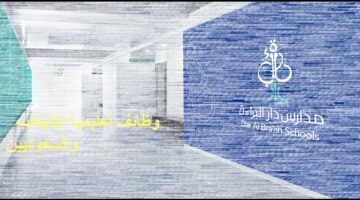 وظائف مدارس الرياض للاجانب والسعوديين بمدارس دار البراءة الأهلية  بالرياض فى السعودية