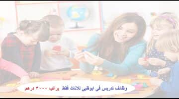 وظائف تدريس فى الامارات براتب 3000 درهم لجميع الجنسيات بمركز تربوي في ابوظبي