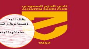 وظائف السعودية للاجانب رجال ونساء لدى نادي الحزم الرياضي السعودى بالرس