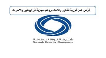 وظائف شاغرة فى الامارات و ابوظبى لدى شركة نواة للطاقة للوافدين والمقيمين