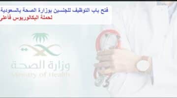 وظائف صحية شاغرة بوزارة الصحة للرجال والنساء بالسعودية 