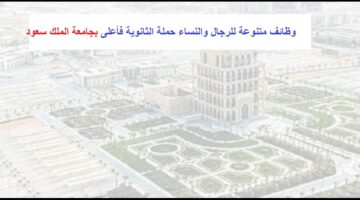 وظائف بالجامعات السعودية للرجال والنساء حملة الثانوية فأعلى بجامعة الملك سعود بن عبدالعزيز للعلوم الصحية