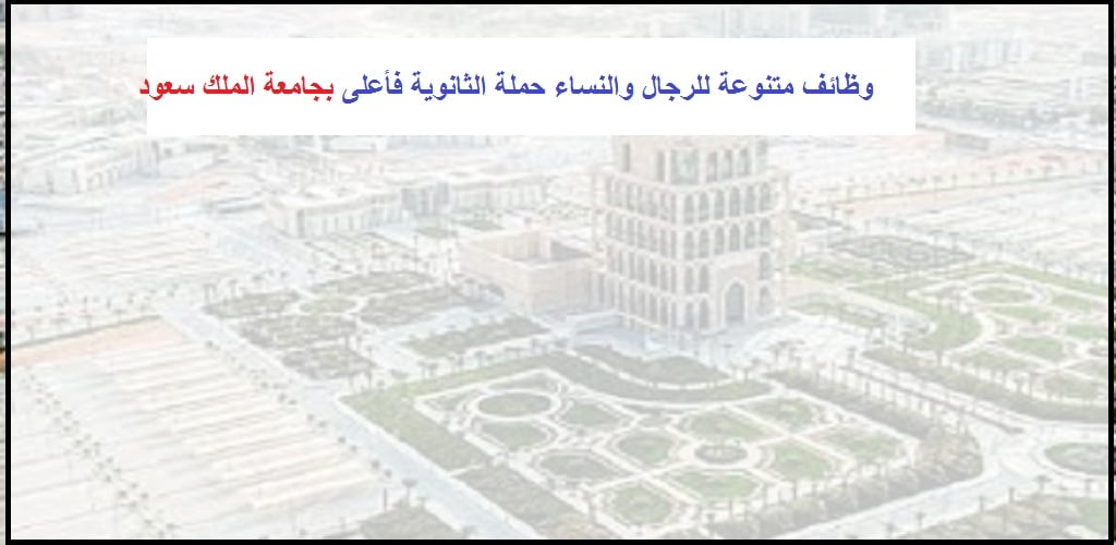 وظائف بالجامعات السعودية للرجال والنساء حملة الثانوية فأعلى بجامعة الملك سعود بن عبدالعزيز للعلوم الصحية