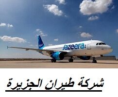 وظائف شركة طيران الجزيرة بالكويت ”Jazeera Airways” لجميع الجنسيات