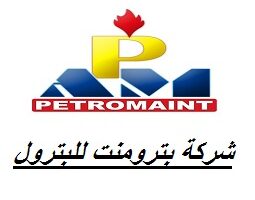 وظائف شركة بترومنت للبترول 2022 ( petromaint ) لجميع المؤهلات في مصر