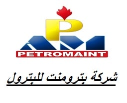 وظائف شركة بترومنت للبترول 2022 ( petromaint ) لجميع المؤهلات في مصر