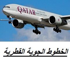 وظائف الخطوط الجوية القطرية لجميع الجنسيات بالدوحة قطر