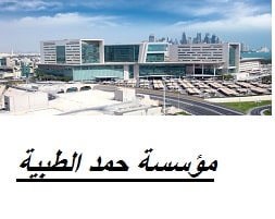 مؤسسة حمد الطبية في قطر تعلن عن وظائف طبية وتقنية شاغرة برواتب ومزايا مجزية
