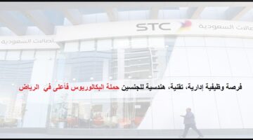 وظائف فورية بالرياض فى شركة الاتصالات السعودية (STC)  للجنسين حملة البكالوريوس فأعلى