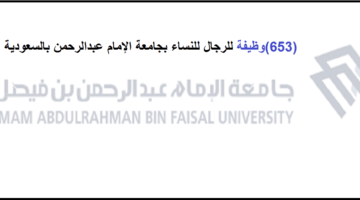 وظائف صحية بجامعة الإمام عبد الرحمن فى السعودية للرجال والنساء