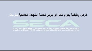 رابط التقديم على وظائف الجمعية السعودية للمعارض والمؤتمرات (SECA) بالرياض لحملة الشهادة الجامعية