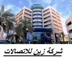 وظائف شركة زين للاتصالات للرجال والنساء لحملة كافة المؤهلات في الكويت