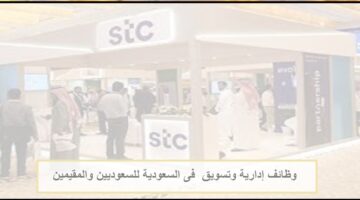 فرص عمل فى السعودية لحملة البكالوريوس بشركة STC للاتصالات بالسعودية للسعوديين والمقيمين