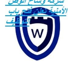 شركة وشاح الوطن الأمنية تعلن فتح باب التوظيف للجنسين الرجال و النساء بالمنطقة الغربية 2022م