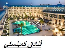 وظائف العمر من فنادق كمبنسكي في قطر لجميع الجنسيات برواتب وحوافز عالية