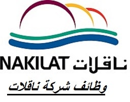 وظائف شركة ناقلات ( Nakilat ) لجميع الجنسيات في الدوحة قطر