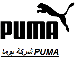 شركة PUMA تعلن وظائف لكافة التخصصات في دبي الإمارات