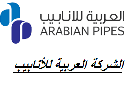 الشركة العربية للأنابيب تعلن عن وظائف شاغرة براتب 10,700 ريال