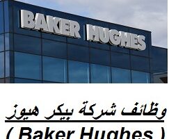 وظائف شركة بيكر هيوز ( Baker Hughes ) لجميع الجنيسات في الدوحة قطر