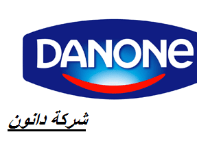 شركة دانون تعلن عن وظائف خالية اليوم للمؤهلات العليا والدبلومات في مصر
