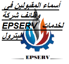 أسماء المقبولين فى وظائف شركة EPSERV لخدمات البترول اعلان 3 لسنة 2022