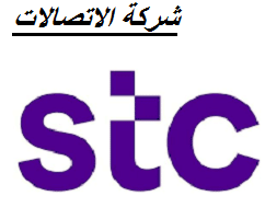 شركة الاتصالات stc السعودية توفر وظائف في التخصصات الإدارية والتقنية والهندسية بالرياض