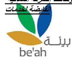 وظائف الشركة العمانية القابضة لخدمات ( be’ah ) في سلطنة عمان 2022