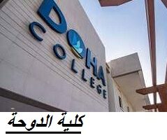 كلية الدوحة توفر وظائف شاغرة برواتب عالية لجميع الجنسيات